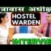 Hostel warden Interview | #Hostel Superintendent Interview l Chhaatraavaas Vaardan l PD CLASSES