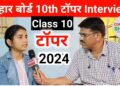 Bihar Board Matric Topper Interview 2025 | BSEB Class10th Topper Interview 2025 | 10th Topper Name