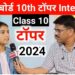Bihar Board Matric Topper Interview 2025 | BSEB Class10th Topper Interview 2025 | 10th Topper Name