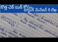How to write bank new cheque book request letter in telugu//Application Letter for Cheque book