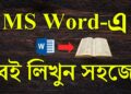 How To Write Book In MS Word | এমএস ওয়ার্ড বই লিখুন সহজে | MS Word Bangla Tutorial How To Write Book In MS Word | এমএস ওয়ার্ড বই লিখুন সহজে | MS Word Bangla Tutorial