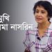 তবুও আমার নিজের দেশে ফেরার অধিকার আছে: তসলিমা নাসরিন | Exclusive Interview | Taslima Nasrin