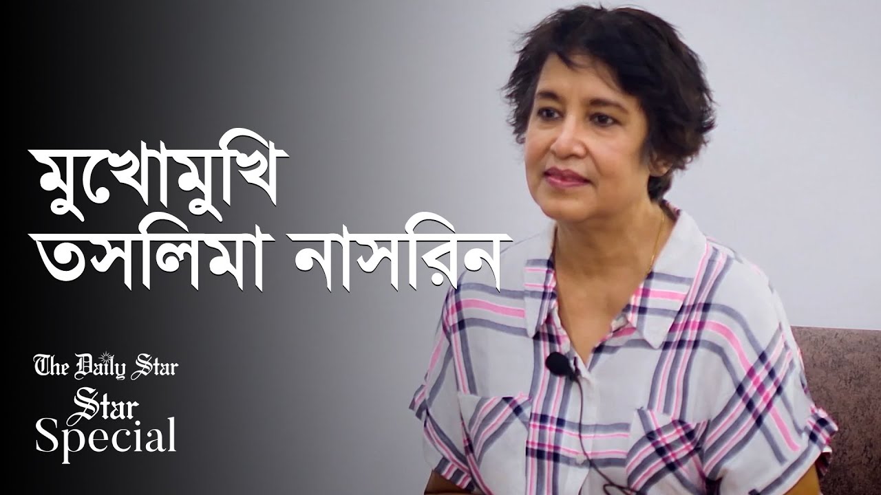 তবুও আমার নিজের দেশে ফেরার অধিকার আছে: তসলিমা নাসরিন | Exclusive Interview | Taslima Nasrin তবুও আমার নিজের দেশে ফেরার অধিকার আছে: তসলিমা নাসরিন | Exclusive Interview | Taslima Nasrin