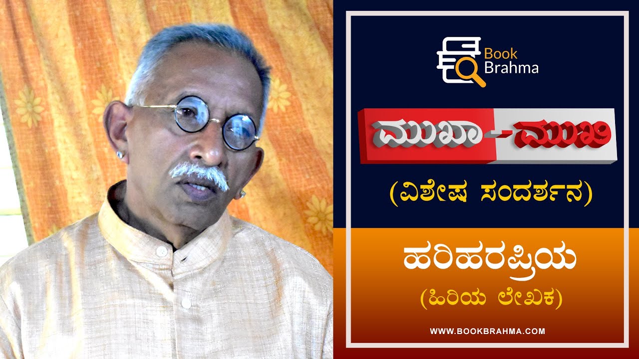 Hariharapriya Interview | Author | Book Brahma Mukha Mukhi | Devu Pattar | Literature | Pustaka Mane Hariharapriya Interview | Author | Book Brahma Mukha Mukhi | Devu Pattar | Literature | Pustaka Mane