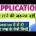 Application लिखने का सही तरीका | Application writing in English| Application format