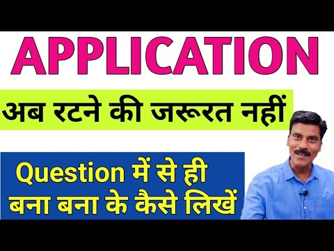 Application लिखने का सही तरीका | Application writing in English| Application format