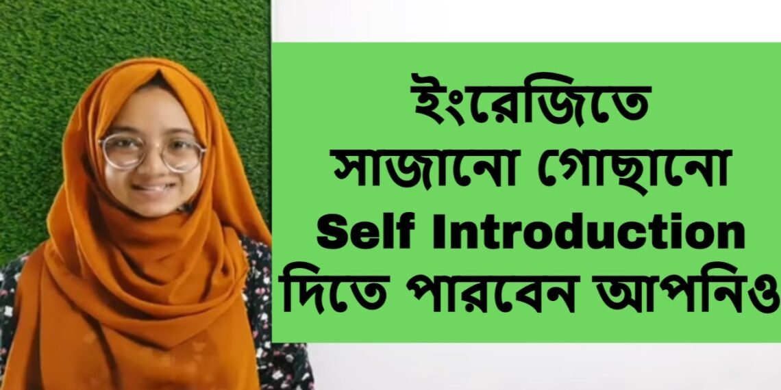 ইংরেজিতে কিভাবে নিজের পরিচয় দিবেন দেখে নিন | Self introduction | Interview, viva, selection etc.