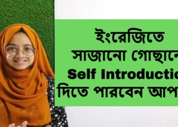 ইংরেজিতে কিভাবে নিজের পরিচয় দিবেন দেখে নিন | Self introduction | Interview, viva, selection etc.