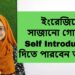 ইংরেজিতে কিভাবে নিজের পরিচয় দিবেন দেখে নিন | Self introduction | Interview, viva, selection etc.