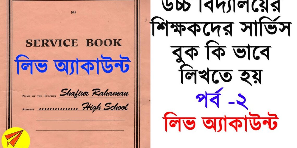 How to Write Service book for West Bengal School Teacher Part 2 – Leave Account How to Write Service book for West Bengal School Teacher Part 2 – Leave Account