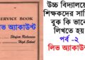 How to Write Service book for West Bengal School Teacher Part 2 – Leave Account