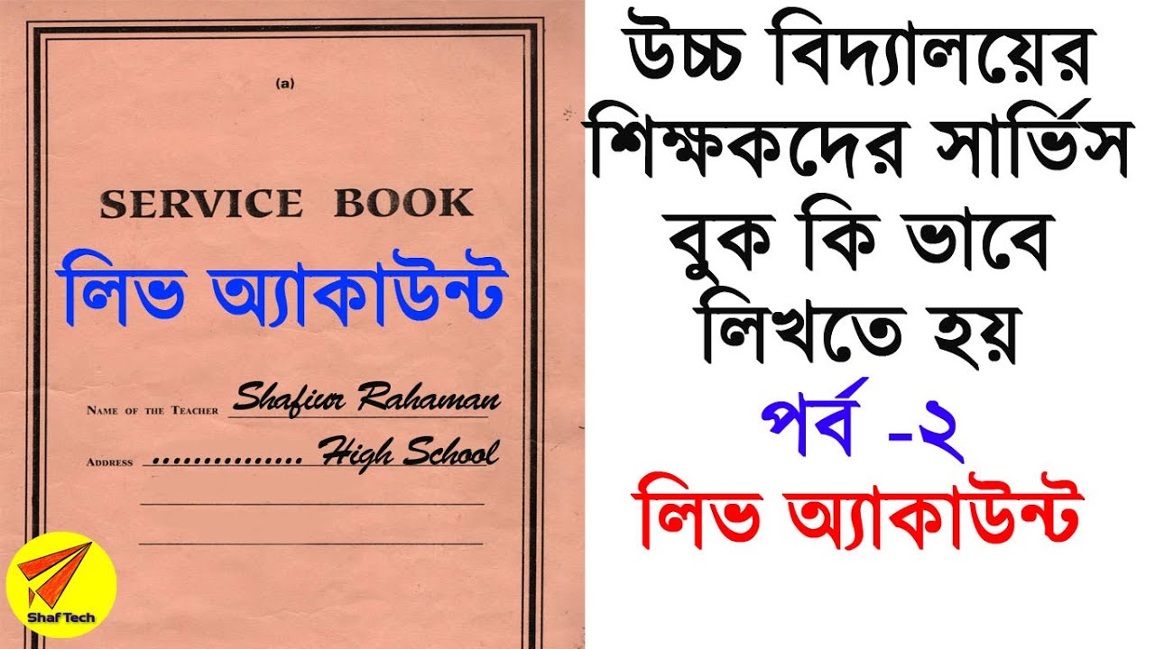 How to Write Service book for West Bengal School Teacher Part 2 – Leave Account How to Write Service book for West Bengal School Teacher Part 2 – Leave Account