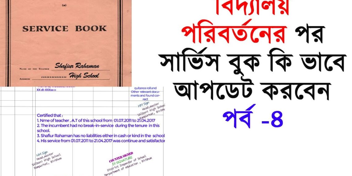 ট্রান্সফারের পরে কি ভাবে সার্ভিসবুক লিখবেন -How to write service book after transfer from school