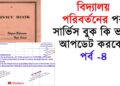 ট্রান্সফারের পরে কি ভাবে সার্ভিসবুক লিখবেন -How to write service book after transfer from school ট্রান্সফারের পরে কি ভাবে সার্ভিসবুক লিখবেন -How to write service book after transfer from school
