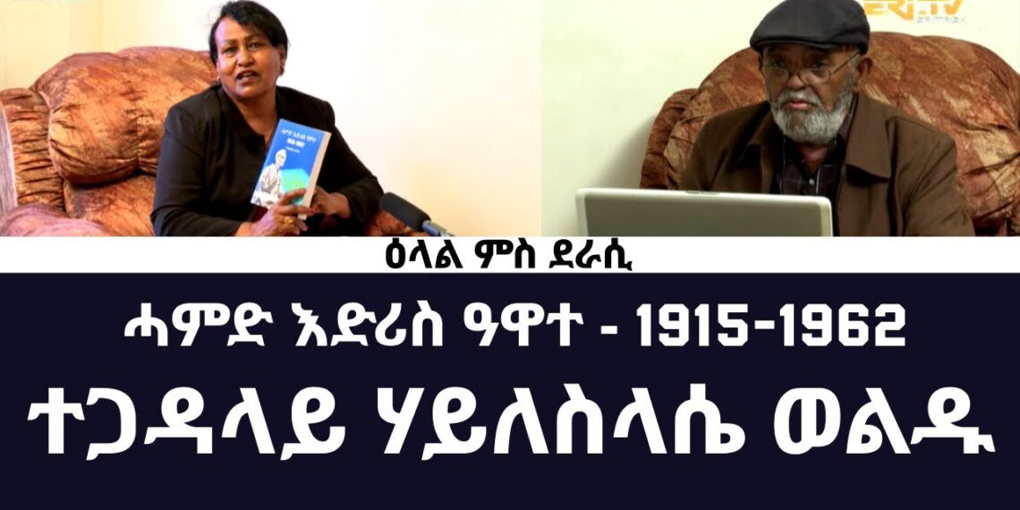 Interview with author of the book “Hamid Idris Awate” Tegadalay Haileselassie Woldu – ERi-TV