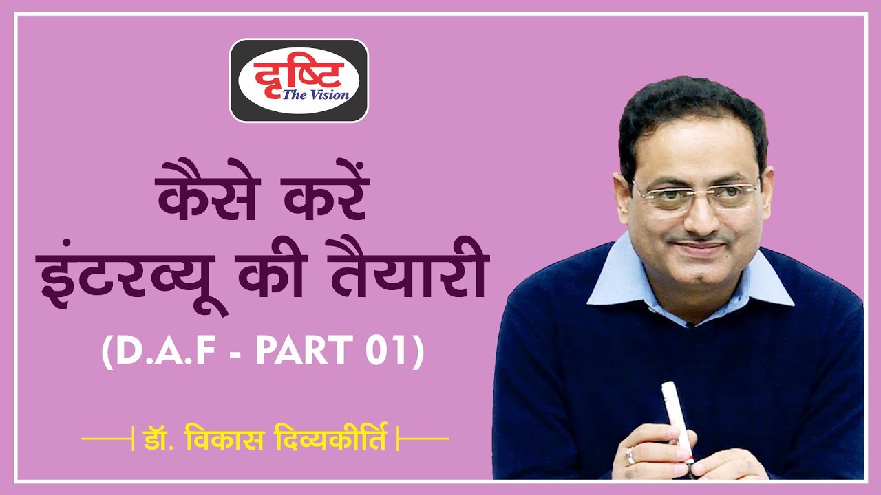 How to prepare your DAF 0r Bio Data for Interview (PART 1) by Dr. Vikas Divyakirti How to prepare your DAF 0r Bio Data for Interview (PART 1) by Dr. Vikas Divyakirti