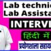 Laboratory Interview in Hindi | Lab. Assistant vs Lab technician interview questions | PD Classes