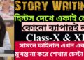 Story Writing for class X &XI || এবারতো একা লেখ ? পরে আর আফসোস করতে হবে না Story Writing for class X &XI || এবারতো একা লেখ ? পরে আর আফসোস করতে হবে না