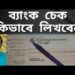 How to fill up/write a bank cheque book bangla tutorial.NOTUN BD