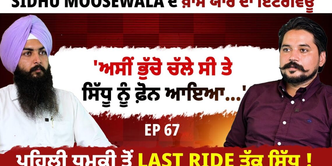 Sidhu Moosewala ਦੇ ਖ਼ਾਸ ਯਾਰ ਦਾ ਇੰਟਰਵਿਊ | ਪਹਿਲੀ ਧਮਕੀ ਤੋਂ Last Ride ਤੱਕ ਸਿੱਧੂ !  EP 67 |  Blunt Voice
