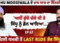 Sidhu Moosewala ਦੇ ਖ਼ਾਸ ਯਾਰ ਦਾ ਇੰਟਰਵਿਊ | ਪਹਿਲੀ ਧਮਕੀ ਤੋਂ Last Ride ਤੱਕ ਸਿੱਧੂ !  EP 67 |  Blunt Voice Sidhu Moosewala ਦੇ ਖ਼ਾਸ ਯਾਰ ਦਾ ਇੰਟਰਵਿਊ | ਪਹਿਲੀ ਧਮਕੀ ਤੋਂ Last Ride ਤੱਕ ਸਿੱਧੂ !  EP 67 |  Blunt Voice