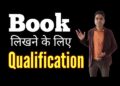 किताब लिखने के लिए कितनी Qualification चाहिए | Book writing process | किताब लिखने के लिए कितनी Qualification चाहिए | Book writing process |