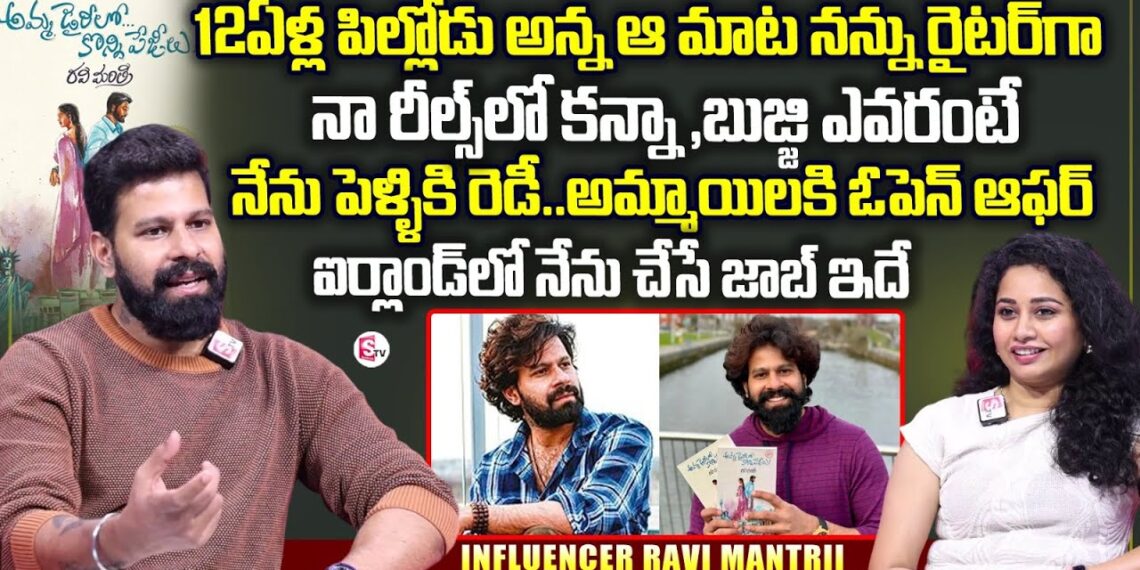 Writer & Insta Influencer Ravi Mantrii Exclusive Interview | Amma Diarylo Konni Pageelu | Harshini