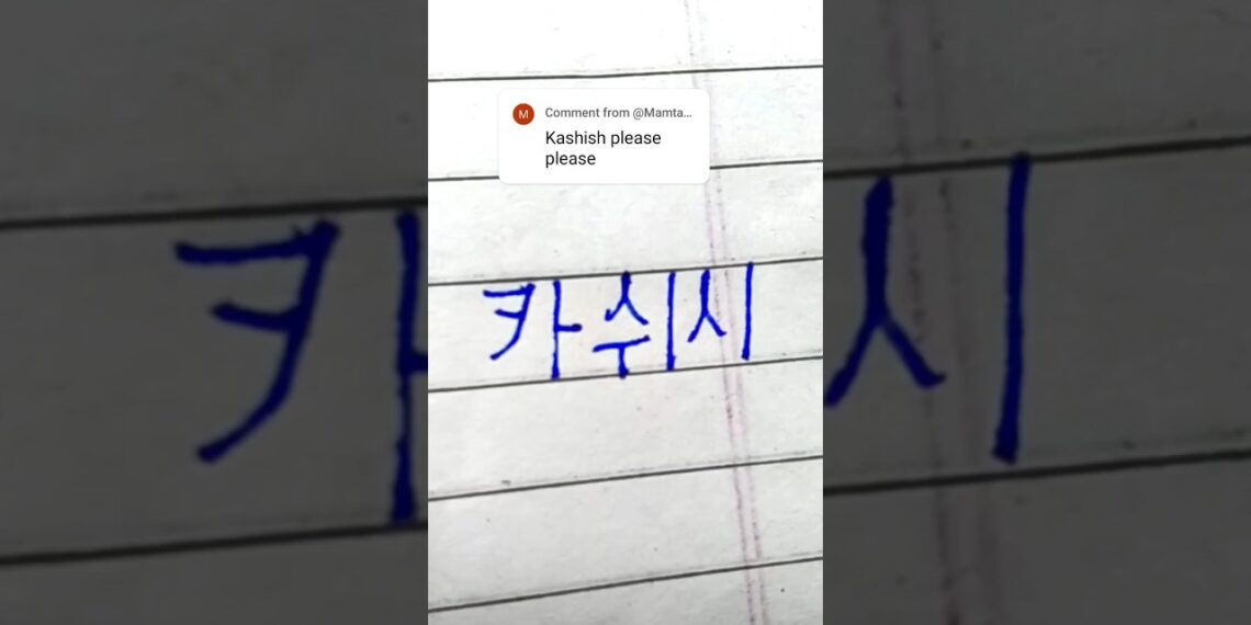 “Kashish” in Korean || Comment your name…|| #viral #shorts #bts #korean #btsarmy #btsshorts