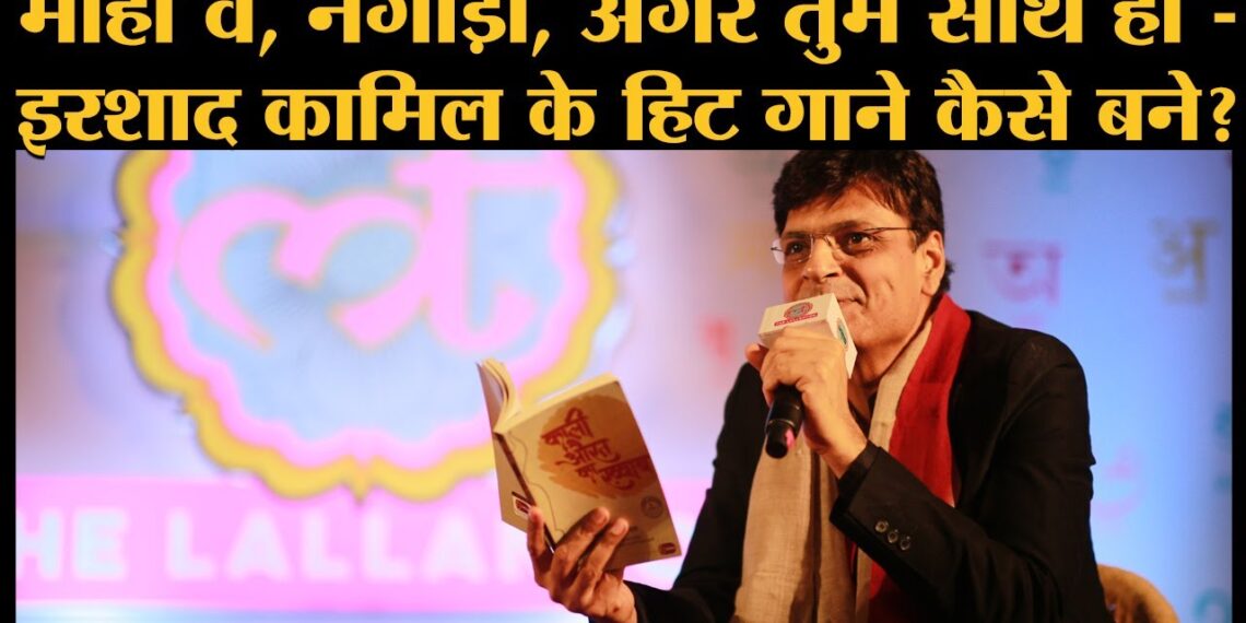 Irshad Kamil Interview: Songs writing, Imtiaz Ali, Jail, struggle, first break पर क्या क्या बोले?