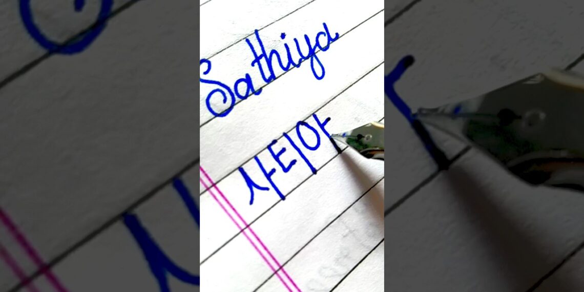 “Sathiya” in Korean || Comment your name…|| #viral #shorts #bts #korean #btsarmy #btsshorts