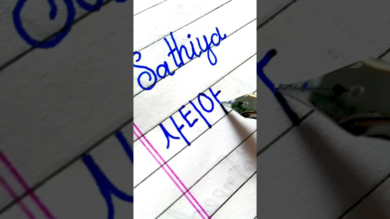 “Sathiya” in Korean || Comment your name…|| #viral #shorts #bts #korean #btsarmy #btsshorts