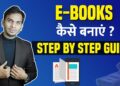 EBook कैसे बनाये?  Step By Step Guide | Satish K Videos