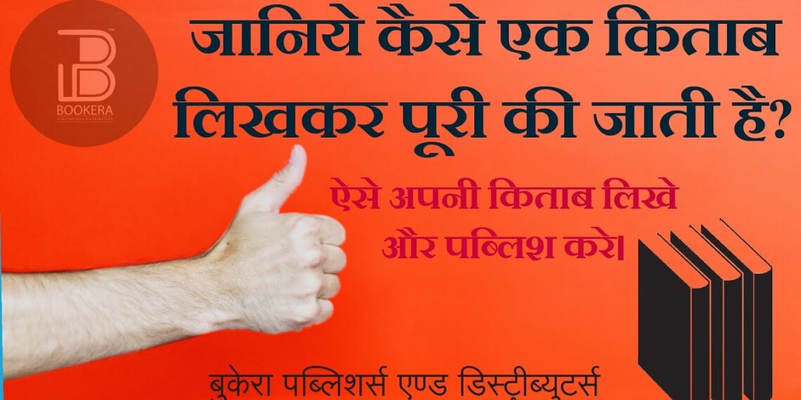 किताब कैसे लिखे?How to Write a Book ? |