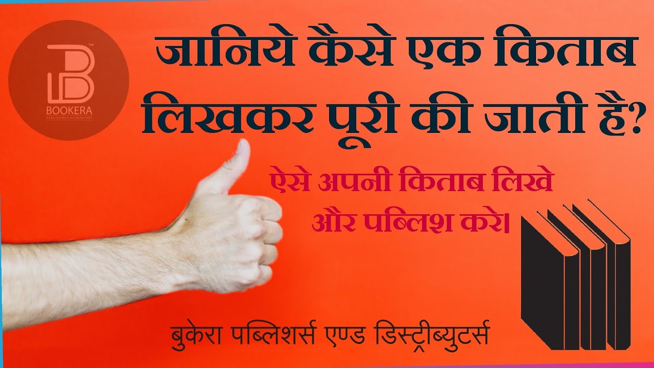 किताब कैसे लिखे?How to Write a Book ? |