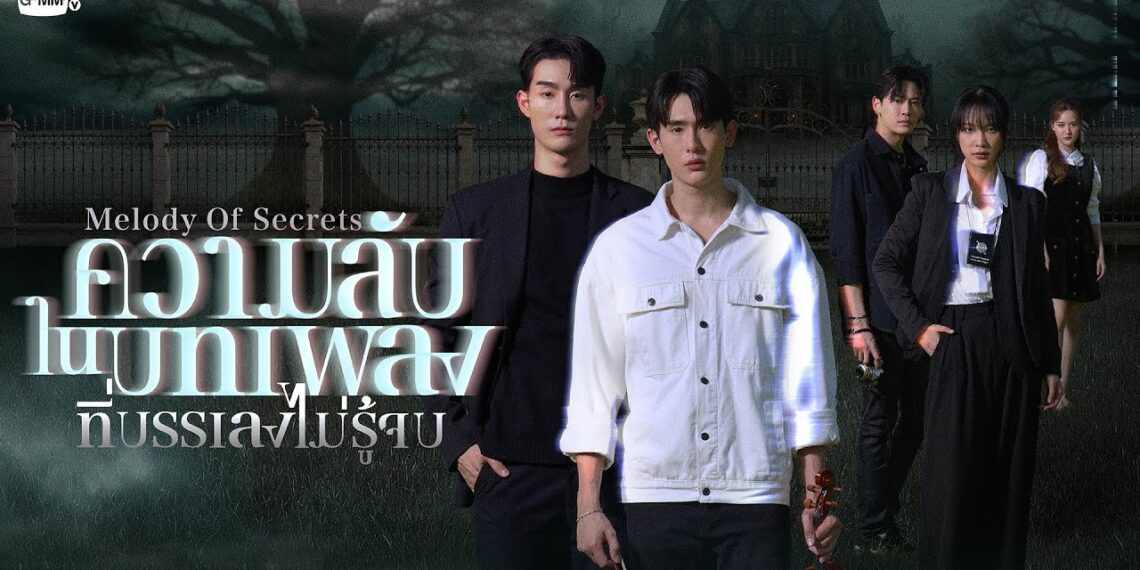 ความลับในบทเพลงที่บรรเลงไม่รู้จบ (Melody of Secrets) | GMMTV 2025