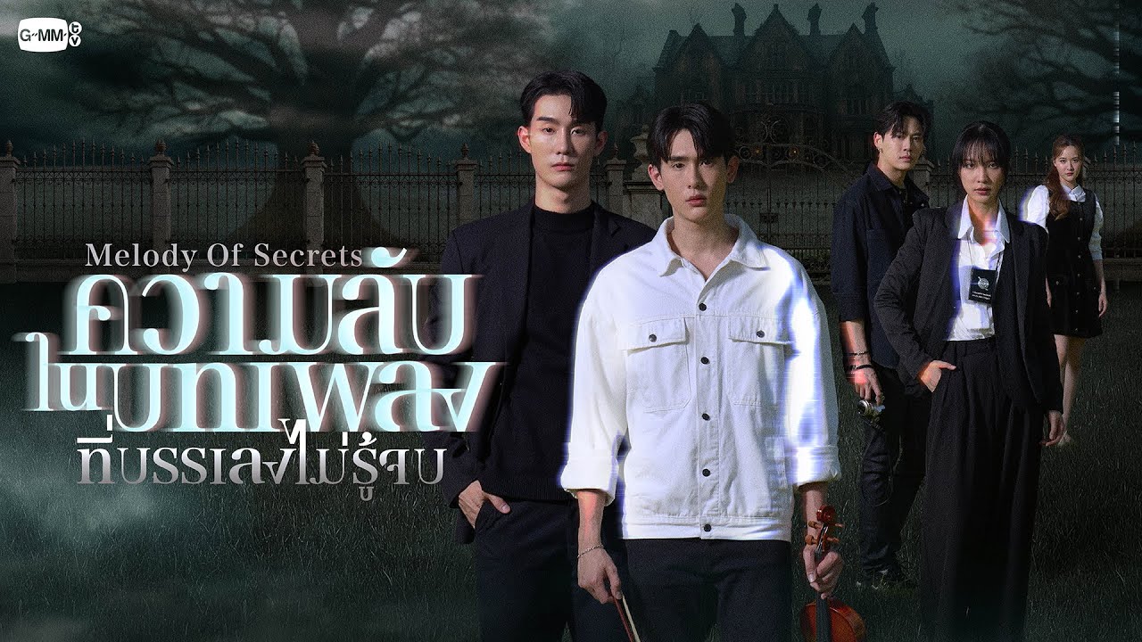 ความลับในบทเพลงที่บรรเลงไม่รู้จบ (Melody of Secrets) | GMMTV 2025
