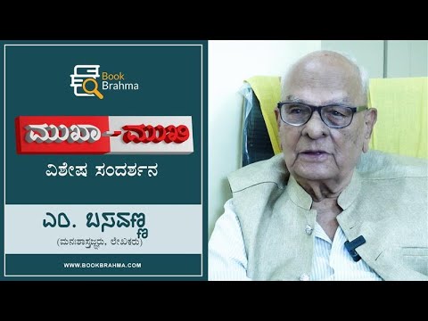 M Basavanna Interview | Psychologists | Author | Mukha Mukhi | Devu Pattar | Book Brahma M Basavanna Interview | Psychologists | Author | Mukha Mukhi | Devu Pattar | Book Brahma