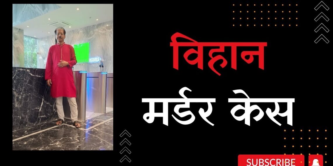 Exploring The Story Of Vihaan Murder Case with Rajesh | SGSH Publications