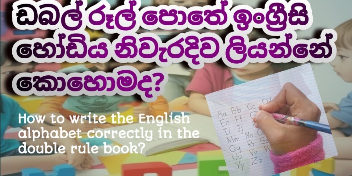 How to write the English alphabet correctly in the double rule book?ඩබල් රූල් පොතේ ඉංග්‍රීසි හෝඩිය.