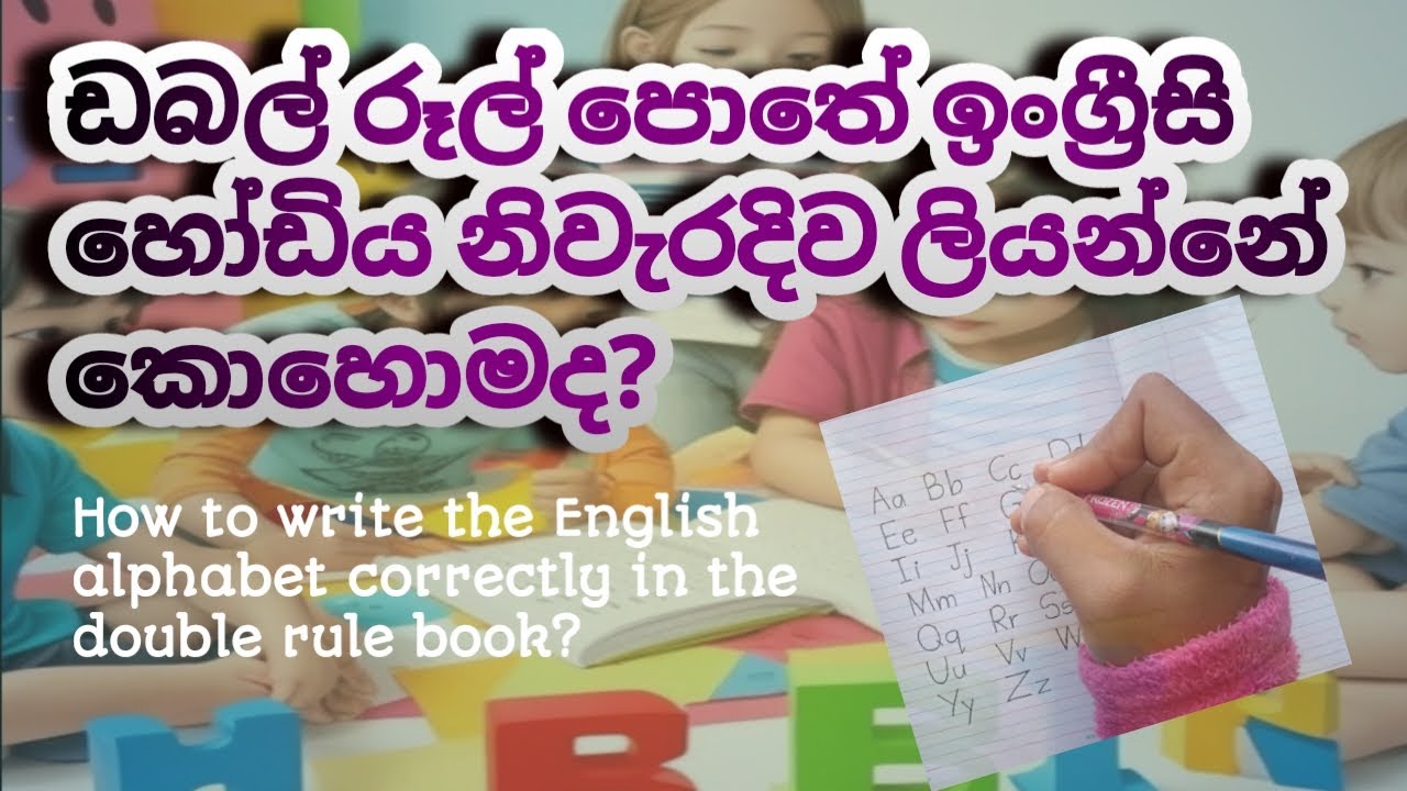 How to write the English alphabet correctly in the double rule book?ඩබල් රූල් පොතේ ඉංග්‍රීසි හෝඩිය.