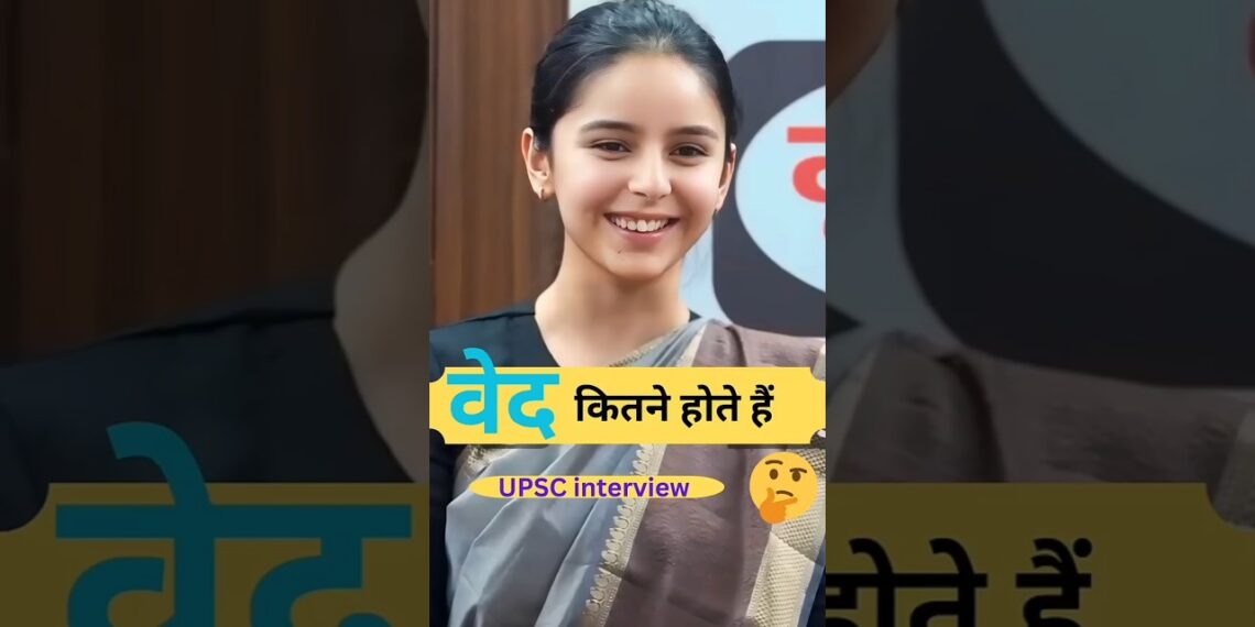 वेद कितने होते हैं 🤔 UPSC Interview || Manvi Chaudhary UPSC Interview #upsc #interview #shorts वेद कितने होते हैं 🤔 UPSC Interview || Manvi Chaudhary UPSC Interview #upsc #interview #shorts