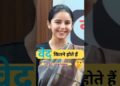 वेद कितने होते हैं 🤔 UPSC Interview || Manvi Chaudhary UPSC Interview #upsc #interview #shorts वेद कितने होते हैं 🤔 UPSC Interview || Manvi Chaudhary UPSC Interview #upsc #interview #shorts