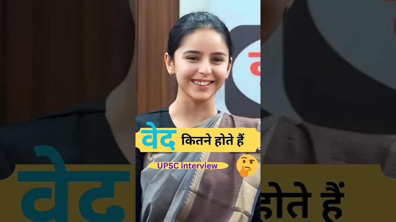वेद कितने होते हैं 🤔 UPSC Interview || Manvi Chaudhary UPSC Interview #upsc #interview #shorts वेद कितने होते हैं 🤔 UPSC Interview || Manvi Chaudhary UPSC Interview #upsc #interview #shorts