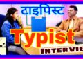 Typist interview questions l Clerk #typist Interview in Hindi Typist interview questions l Clerk #typist Interview in Hindi