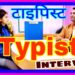 Typist interview questions l Clerk #typist Interview in Hindi