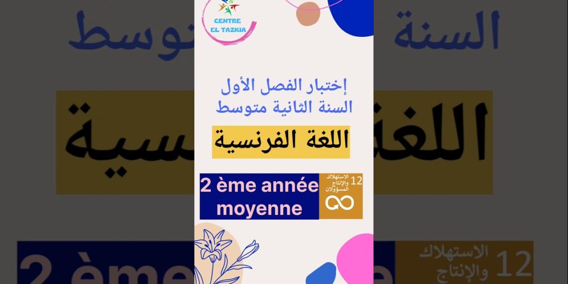 مقترح إختبار اللغة الفرنسية للسنة الثانية متوسط الفصل الأول 🥇مدونة بوخشم مريم
