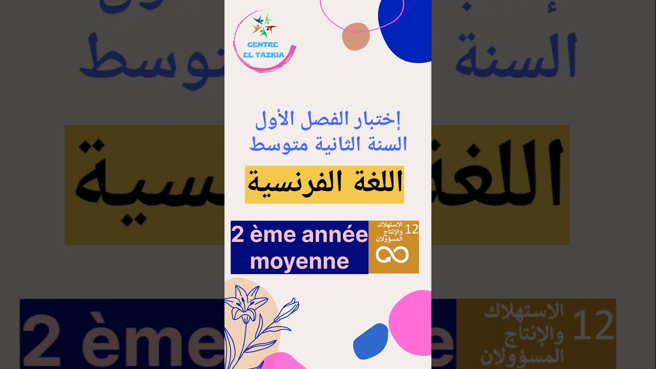 مقترح إختبار اللغة الفرنسية للسنة الثانية متوسط الفصل الأول 🥇مدونة بوخشم مريم