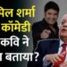 Kapil Sharma ने कवि Surender Sharma को शो पर बुलाया, कॉमेडी पर क्या बोल उन्होंने मना कर दिया? GITN