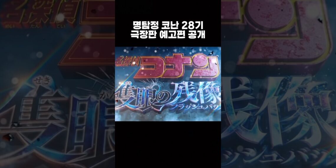 명탐정 코난 28기 극장판 “척안의 잔상” 예고편 공개