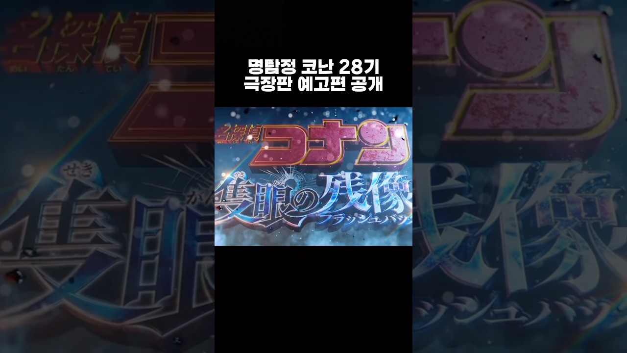 명탐정 코난 28기 극장판 “척안의 잔상” 예고편 공개